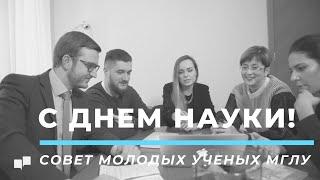 С Днем науки! Совет молодых ученых МГЛУ 2021