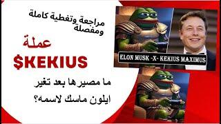 $Kekius/Elon Musk تغطية ومراجعة كاملة لعملة الميم الجديدة وكل ما يجب ان تعرفه عن