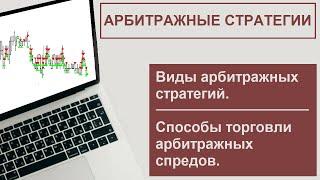 Виды арбитражных стратегий и способы их торговли. #фьючерсы #трейдинг #арбитраж