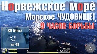 9 часов борьбы с акулой • Морское чудовище • Норвежское Море • Русская Рыбалка 4