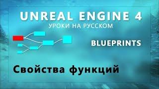 8. Blueprints Unreal Engine 4 - Свойства функций