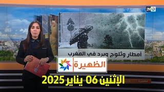 الظهيرة : الإثنين 06 يناير 2025