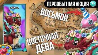  ПЕРВОБЫТНАЯ АКЦИЯ В ЧЕСТЬ 8-ЛЕТИЯ ИГРЫ ЛЕГЕНДЫ ДРАКОНОМАНИИ