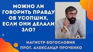 Почему фраза 'о мертвых или хорошо, или ничего' не верна? Прот. Александр Проченко