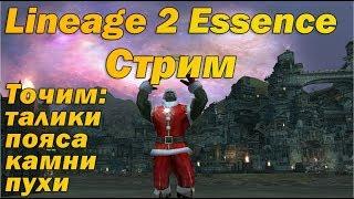 Стрим Lineage 2 Essence - Точим пояса, талики, камни, А пухи и т.д. ЖЕСТЬ И БОЛЬ L2e!))