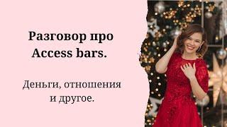 Разговор про Access bars. Деньги, отношения и другое.