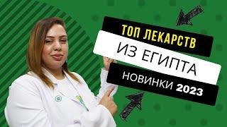 Топ лекарств из Египта. Новинки 2023. Аптека в Шарм эль Шейхе