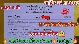 Class 6 social science varshik paper 2025/11 मार्च का असली पेपर वायरल कक्षा 6 सामाजिक विज्ञान