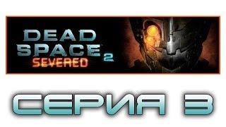 Dead Space 2: Severed - Прохождение игры на русском [#3] dlc | PC