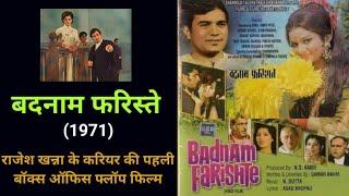 बदनाम फरिस्ते, राजेश खन्ना के करियर की पहली बॉक्स ऑफिस फ्लॉप फिल्म | Badnam Farishte | Rajesh Khanna