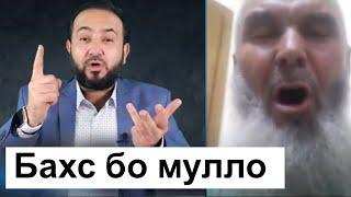 Бахси Мухаммадикболи Садриддин бо Муллои Хукумати || хулосаи гап