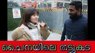 #Streetfood #thattukada | ചൈന തട്ടുകട | THATTUKADA IN CHINA | STREET FOOD | ROAD SIDE FOOD CHINA