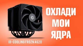 ID-COOLING FROZN A620 - ХОРОШ НО ЕСТЬ НЮАНСЫ