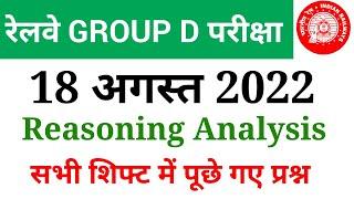 RRC Group D 18 August 2022 Reasoning All Shift Analysis| Reasoning Analysis| All Important Questions