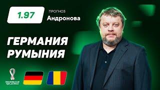 Германия - Румыния. Прогноз Андронова