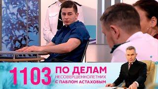 По делам несовершеннолетних | Выпуск 1103