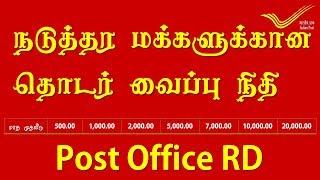 தபால் அலுவலகம் தொடர் வைப்பு நிதி Post office saving scheme Recurring Deposit RD Tamil