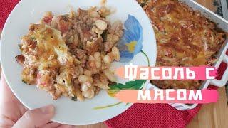 Запечённая фасоль с мясом и овощами в духовке.