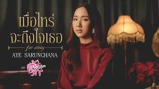 เมื่อไหร่จะถึงใจเธอ Ost.แต้มรัก Mr.Lipstick - Aye Sarunchana