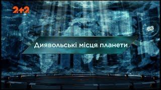 Диявольські місця планети - Загублений світ. 112 випуск