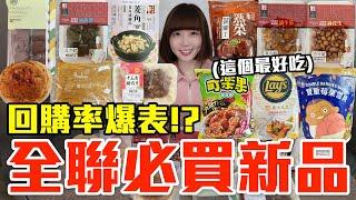 【新品吃什麼#191】全聯近期超夯的美食開箱！爆買1200元我最推薦必吃的是..！？