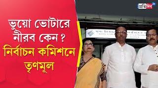 Fake Voter: ভুয়ো ভোটার ইস্যুতে নির্বাচন কমিশনের দ্বারস্থ তৃণমূল