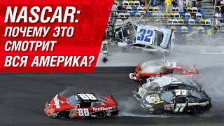 NASCAR: почему это смотрит вся Америка?