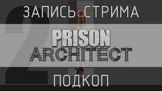 [ЗАПИСЬ] Prison Architect - Тюремная романтика (Подкоп)