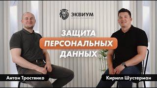 Защита персональных данных: что регулирует закон и как он влияет на бизнес