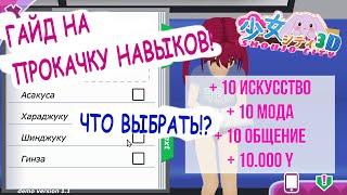 ГАЙД КАК ПОЙТИ НА СВИДАНИЕ С ЛЮБОЙ ДЕВУШКОЙ В SHOUJO CITY 3D! | Всё о стартовой анкете и навыках