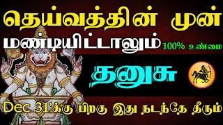 தனுசு ராசி - தெய்வத்தின் முன் மண்டியிட்டாலும் டிசம்பர் 31'பிறகு இது நடந்தே தீரும் #astrology