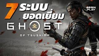 7 ระบบยอดเยี่ยมจาก Ghost of Tsushima