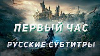 Первый час Hogwats Legacy (PS5)