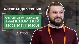 Александр Черных об автоматизации транспортной логистики. Второй конгресс руководителей логистики