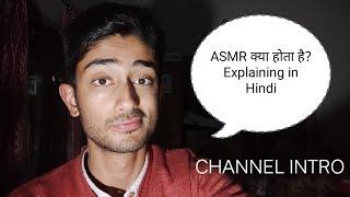 (Hindi) ASMR Kya hota hai?/ ASMR का मतलब क्या है? / Explaining the Meaning