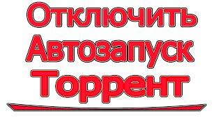 Как отключить автозапуск торрент | автозагрузка торрент отключить