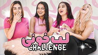 بی‌ادبی‌ترین چالش لبخونی عمرم  Whisper Challenge