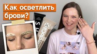 Осветление бровей Refectocil и Shik. Чем лучше? | Как сделать брови светлее на полтона?