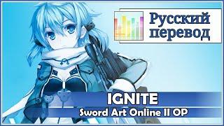 [SAO 2 OP RUS cover] Len - IGNITE TV-size (fanmade instrumental) [Harmony Team]