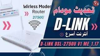 تحديث مودام D-Link DSL-2750U V1 ME_1.17