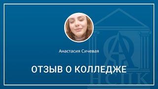 Отзыв студентки НСПК Сичевой Анастасии