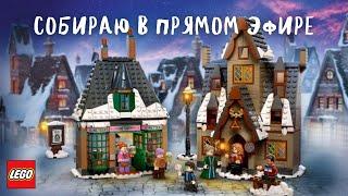 СОБИРАЮ LEGO 76388 В ПРЯМОМ ЭФИРЕ