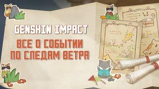 GENSHIN IMPACT | СОБЫТИЕ ПО СЛЕДАМ ВЕТРА | КАК ПРОЙТИ