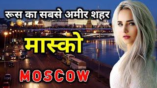 मॉस्को - रूस का सबसे अमीर शहर || Amazing Facts About Moscow in Hindi