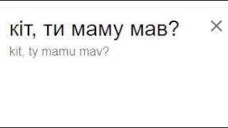 "Кит, ты маму мав?" на 40 языках