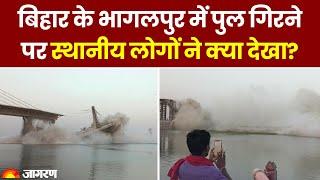 Bihar Bridge Collapsed: Aguwani-Sultanganj bridge के गिरने से मचा हड़कंप, लोगों ने क्या देखा