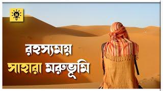 সাহারা মরুভূমি | Sahara Desert in Bangla | ki keno kivabe | কি কেন কিভাবে
