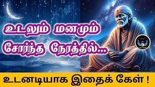 உடலும் மனமும் சோர்ந்திருந்தால் இதை கேள்/Shirdi saibaba advice in tamil/saibaba win sathyavaaku