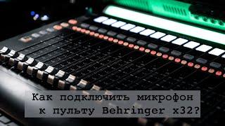 Behringer x32|Подключение микрофона