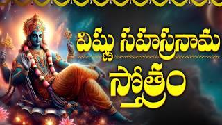 శ్రీ విష్ణు సహస్రనామ స్తోత్రం | Sri Vishnu Sahasranamam with Easy Telugu Lyrics